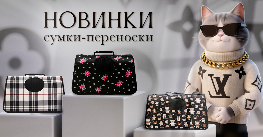 купить сумку-переноску для кошек и собак в ГиперЗОО